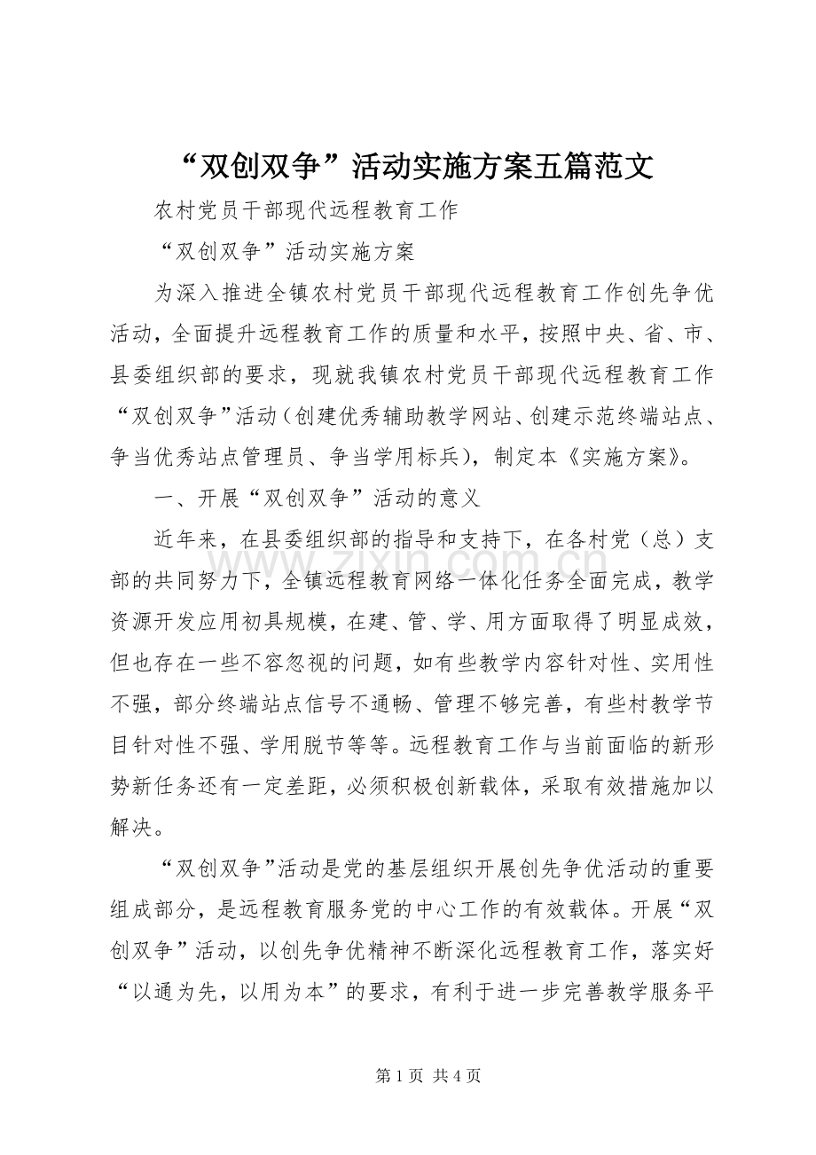“双创双争”活动方案五篇范文 .docx_第1页