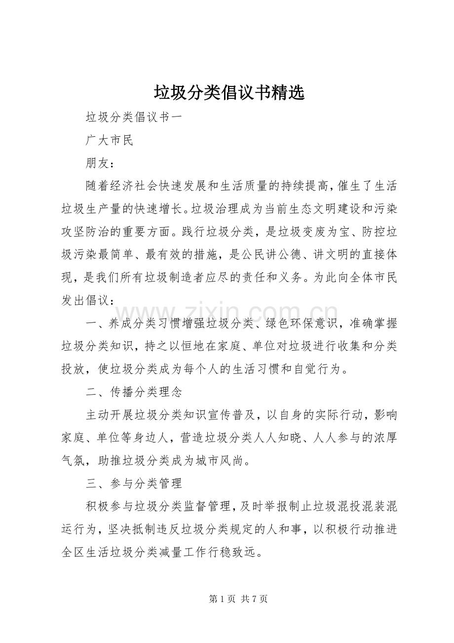 垃圾分类倡议书.docx_第1页