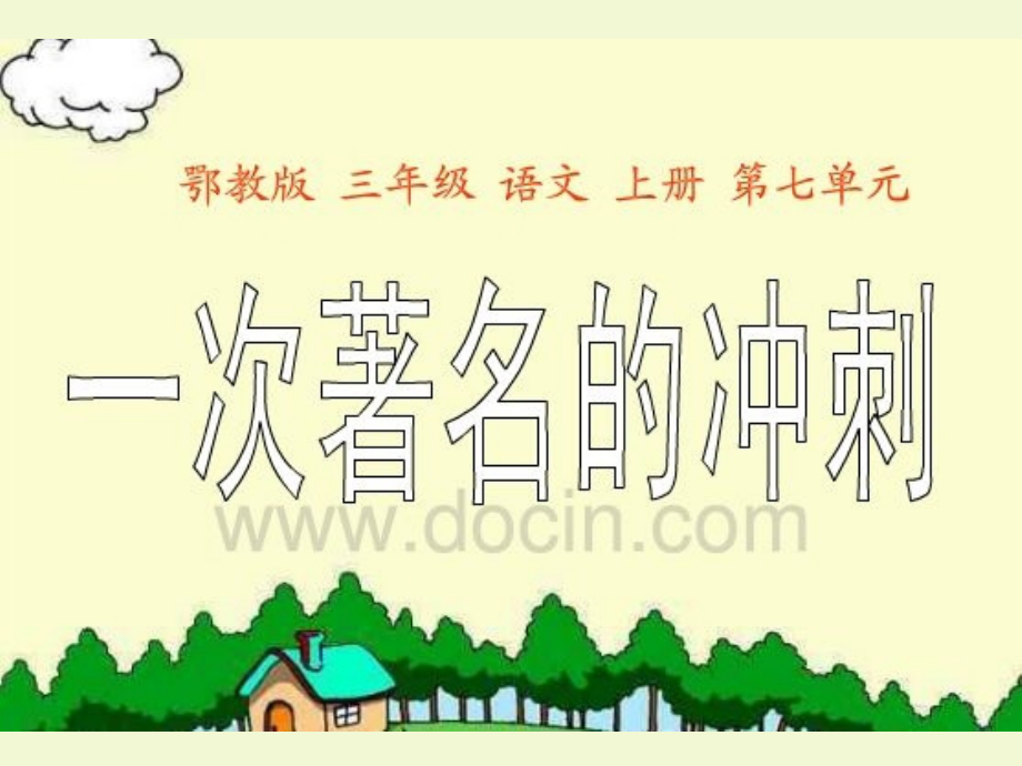 一次著名的冲刺.pptx_第1页