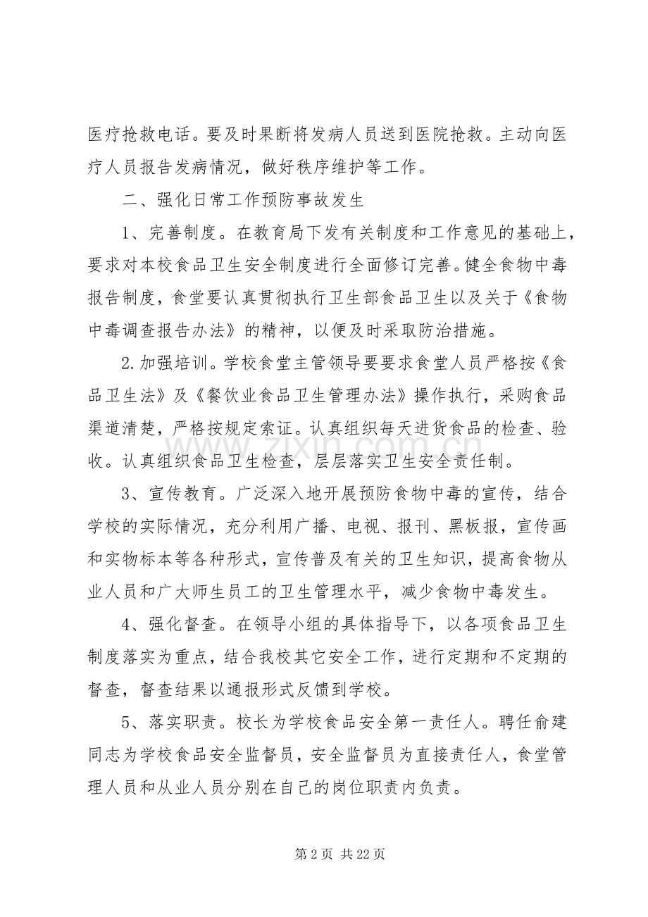九龙口镇中心小学食品卫生安全应急处理预案.docx_第2页