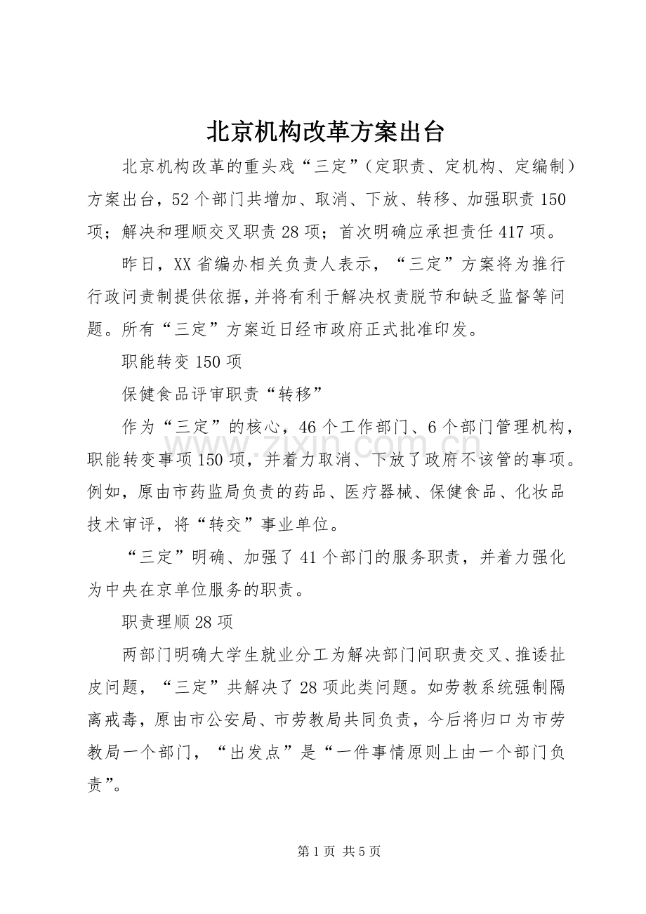 北京机构改革实施方案出台.docx_第1页