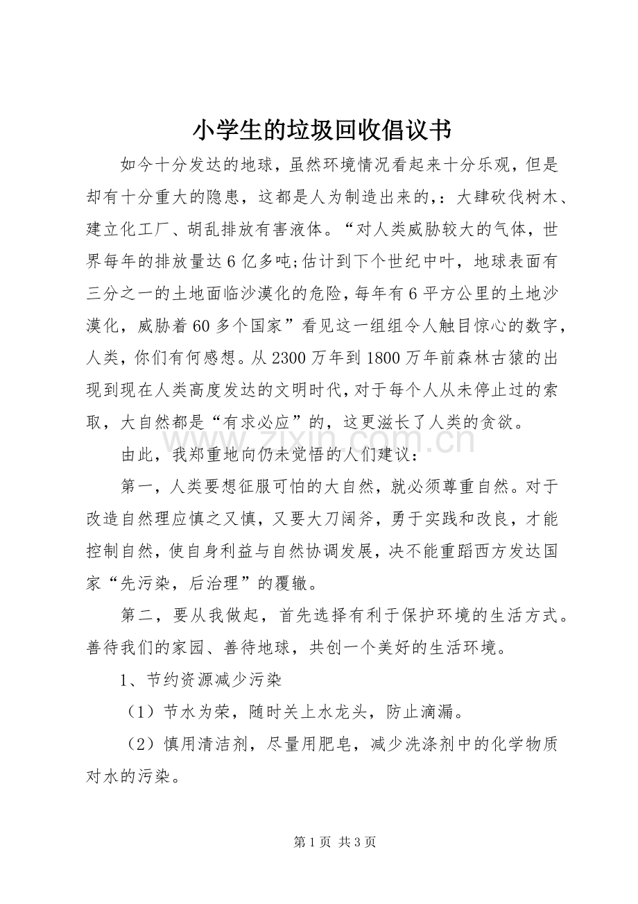 小学生的垃圾回收倡议书.docx_第1页