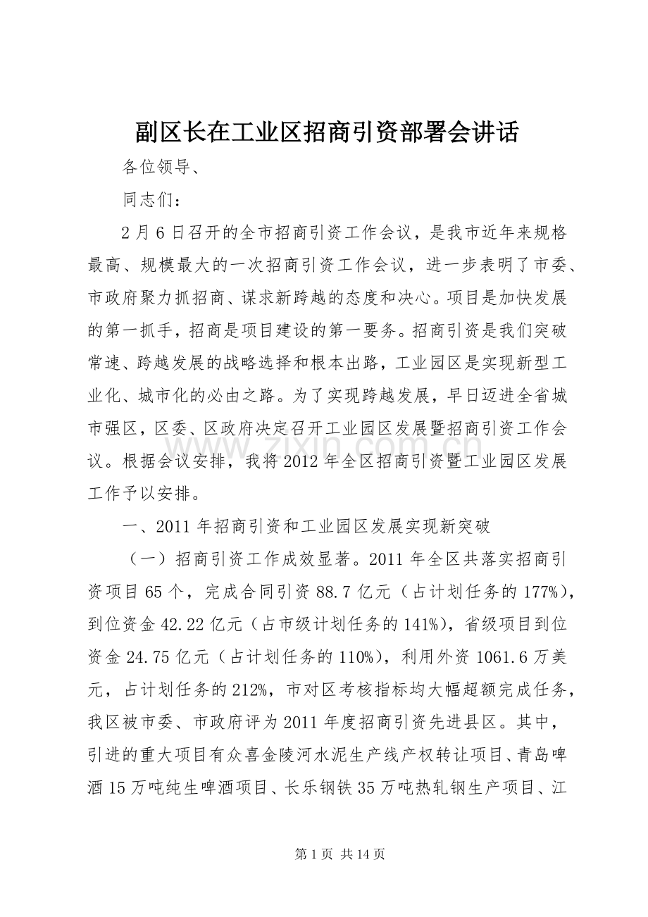 副区长在工业区招商引资部署会讲话.docx_第1页