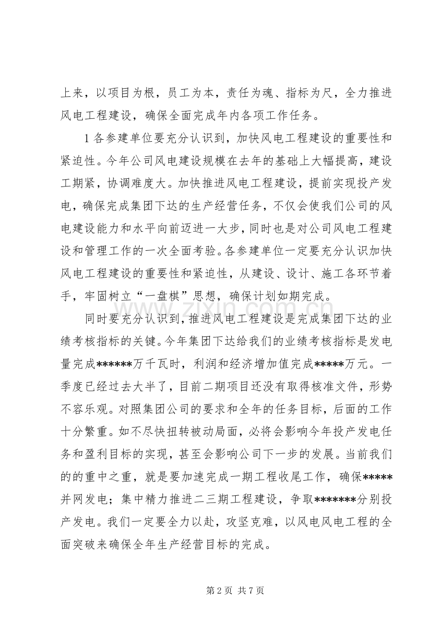 在风电公司开工动员会上的讲话.docx_第2页