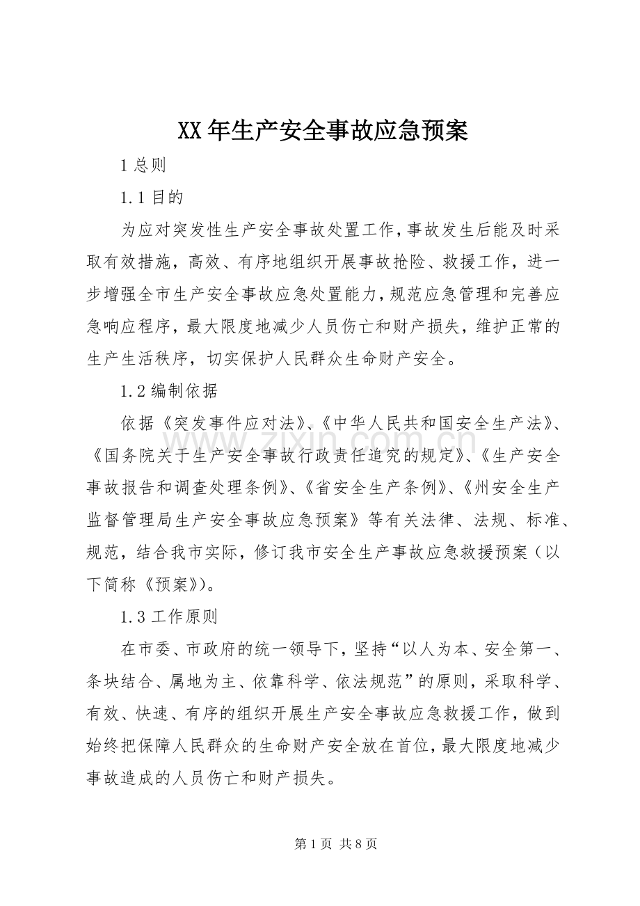 XX年生产安全事故应急处理预案.docx_第1页