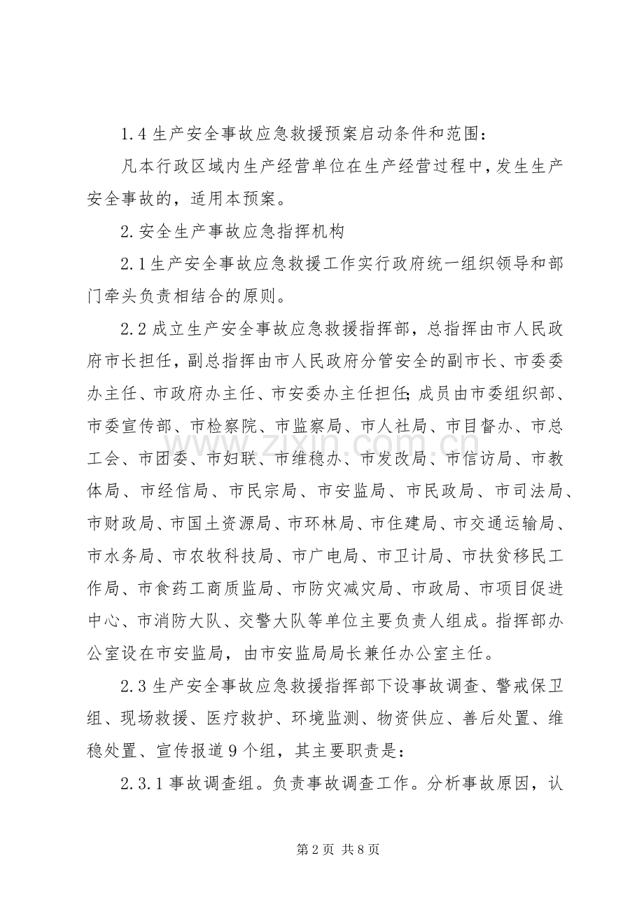 XX年生产安全事故应急处理预案.docx_第2页