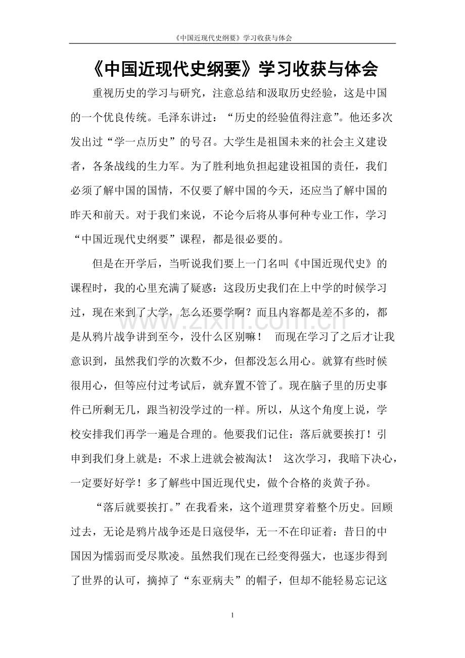 《中国近现代史纲要》学习收获与体会.pdf_第1页