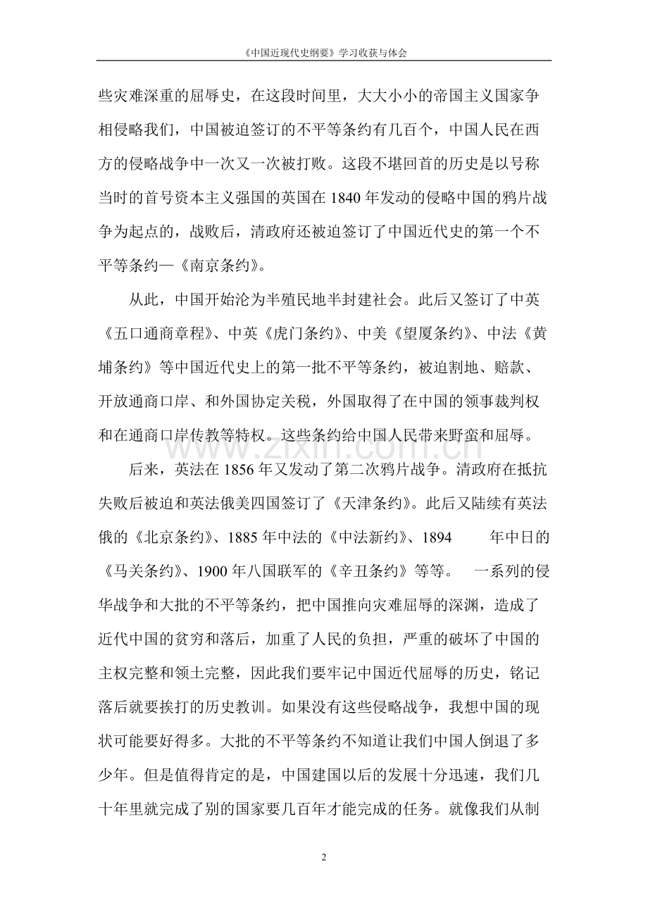 《中国近现代史纲要》学习收获与体会.pdf_第2页