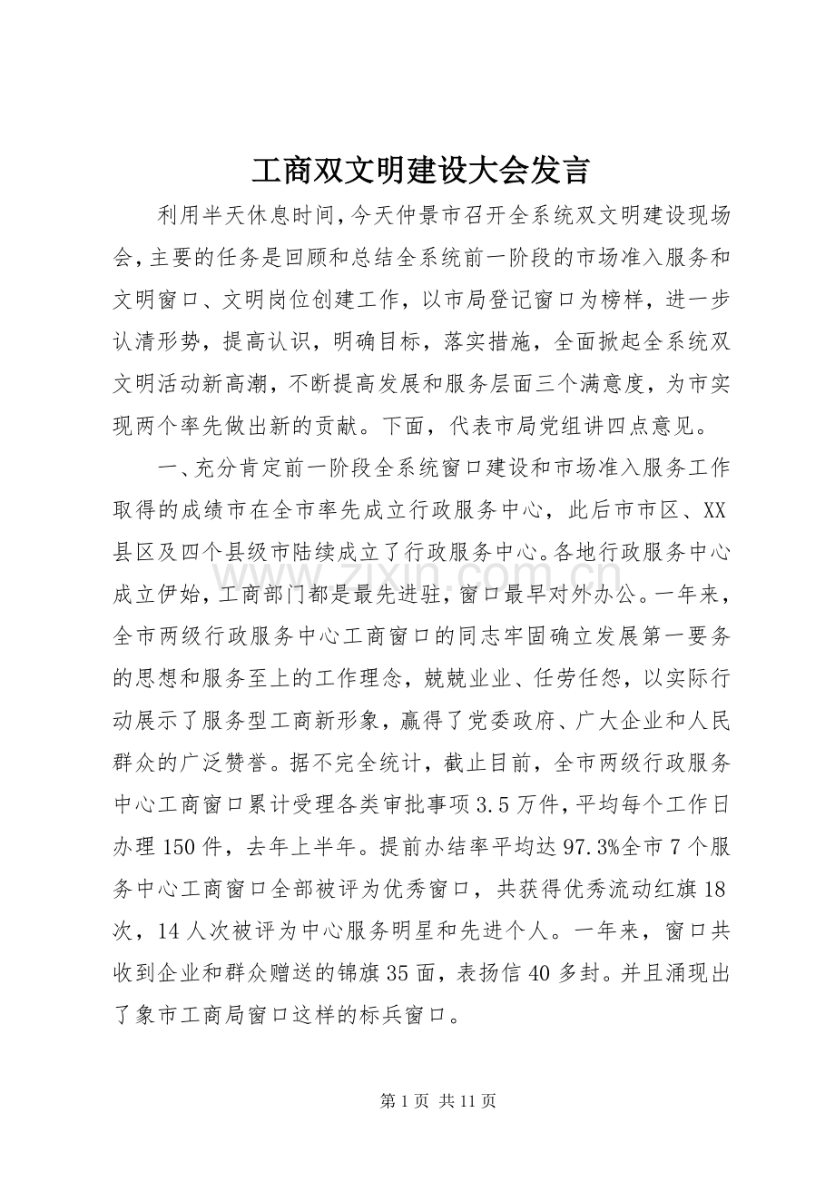 工商双文明建设大会发言稿.docx_第1页