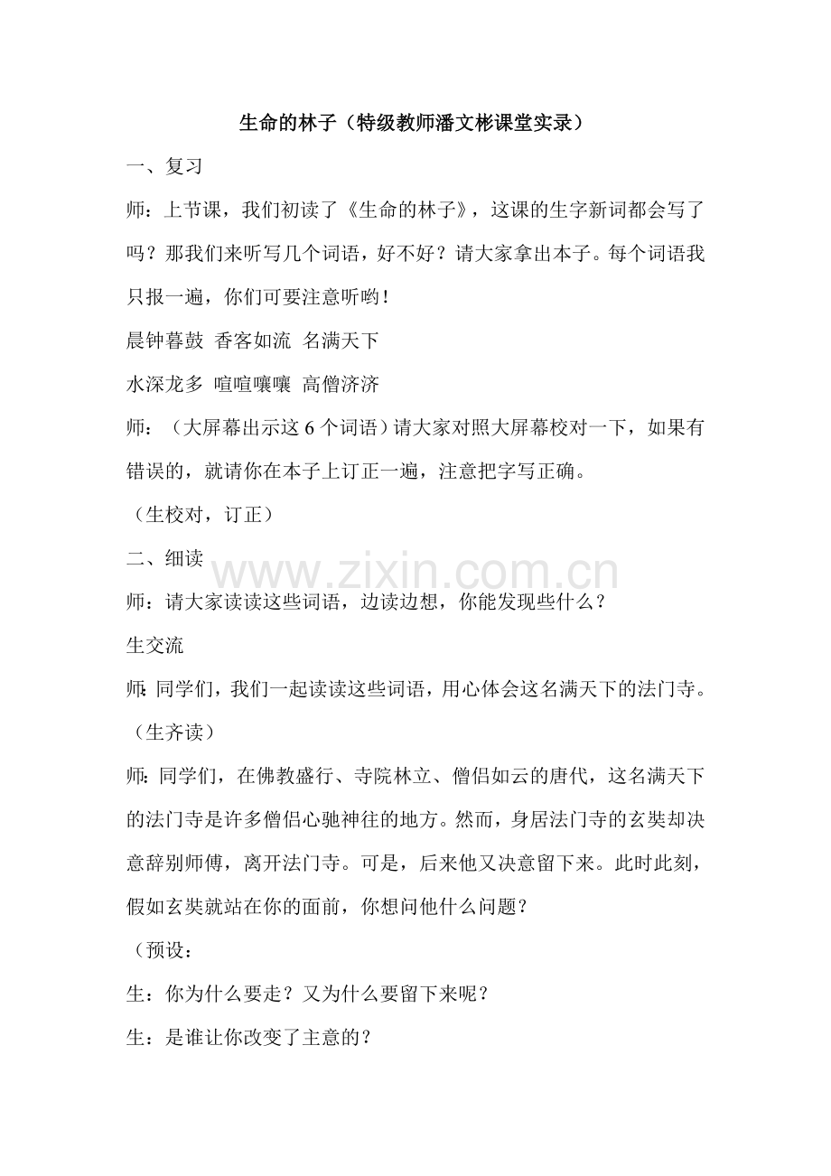 生命的林子-潘文彬.doc_第1页
