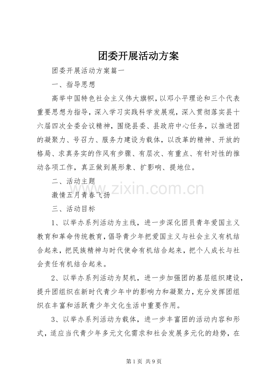 团委开展活动实施方案.docx_第1页