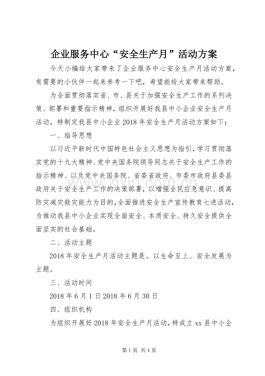企业服务中心“安全生产月”活动实施方案.docx_第1页