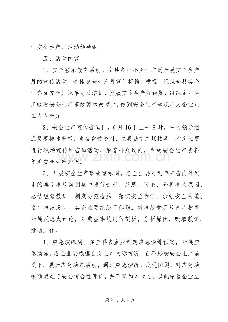 企业服务中心“安全生产月”活动实施方案.docx_第2页
