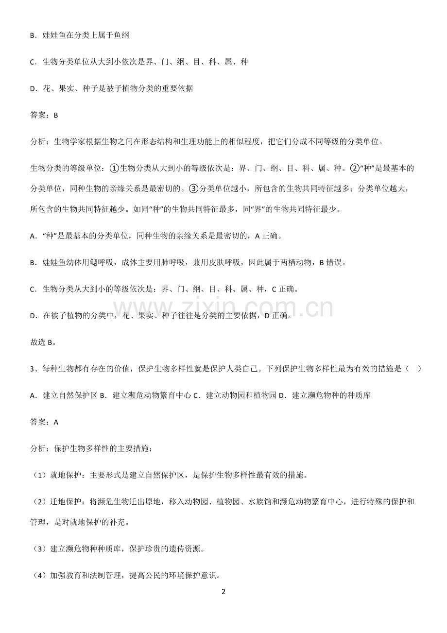 通用版初中生物八年级上册第六单元生物的多样性及其保护全部重要知识点-(2).pdf_第2页