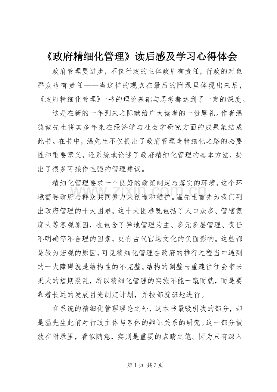 《政府精细化管理》读后感及学习心得体会 .docx_第1页