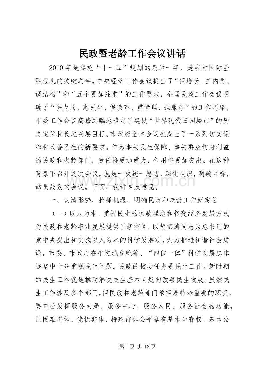 民政暨老龄工作会议讲话.docx_第1页