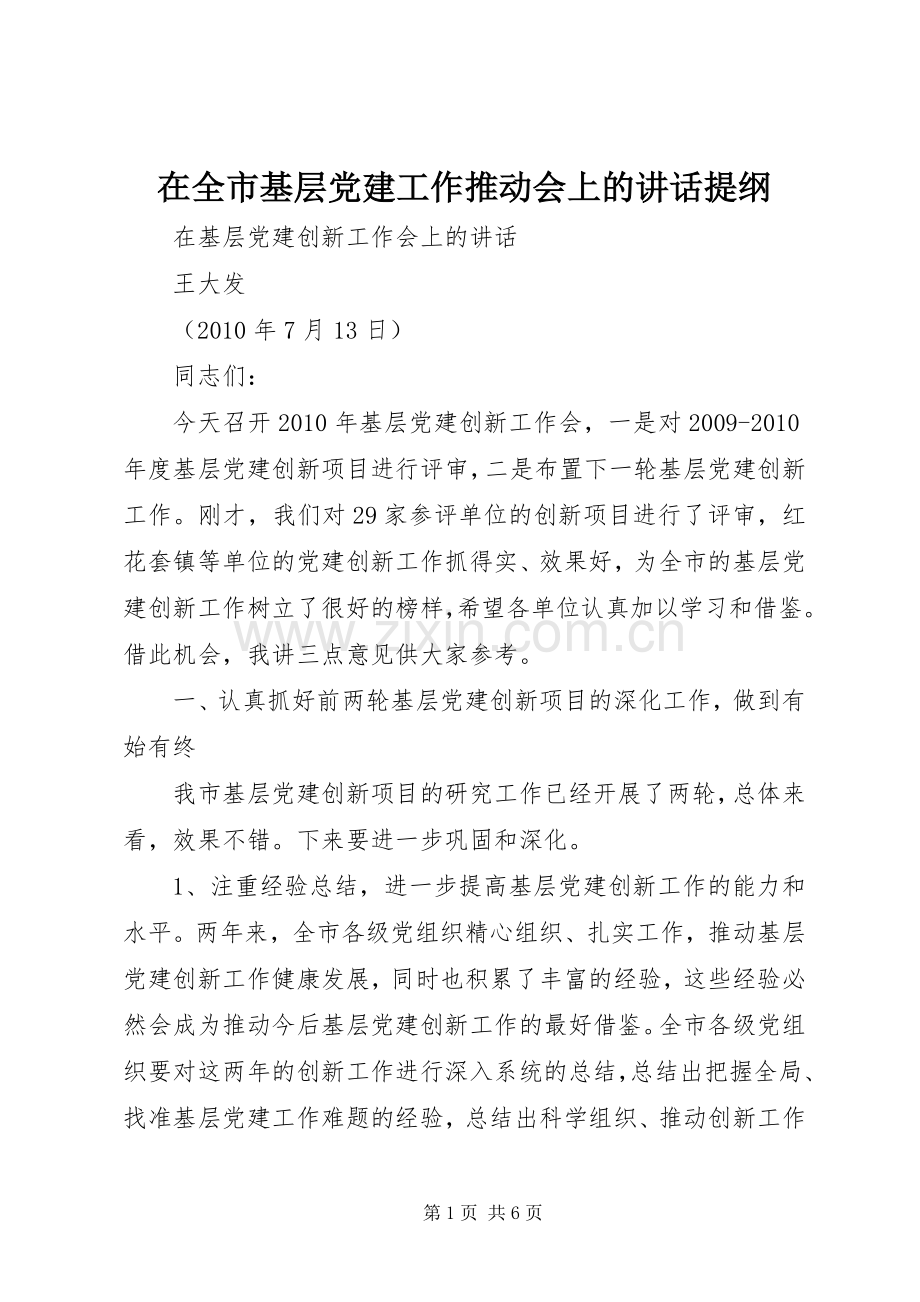 在全市基层党建工作推动会上的讲话提纲.docx_第1页