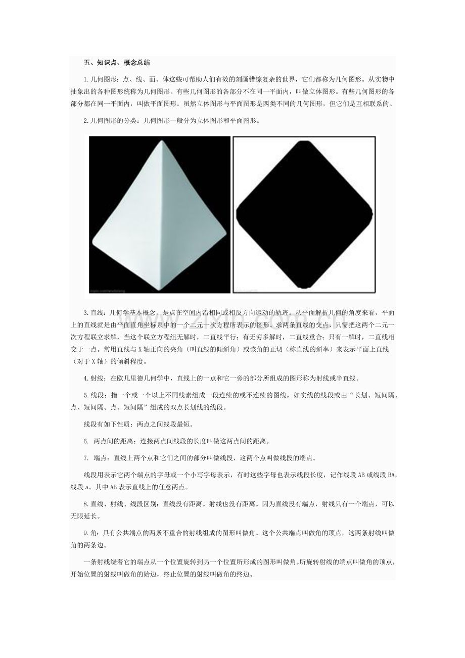 几何图形初步.docx_第2页
