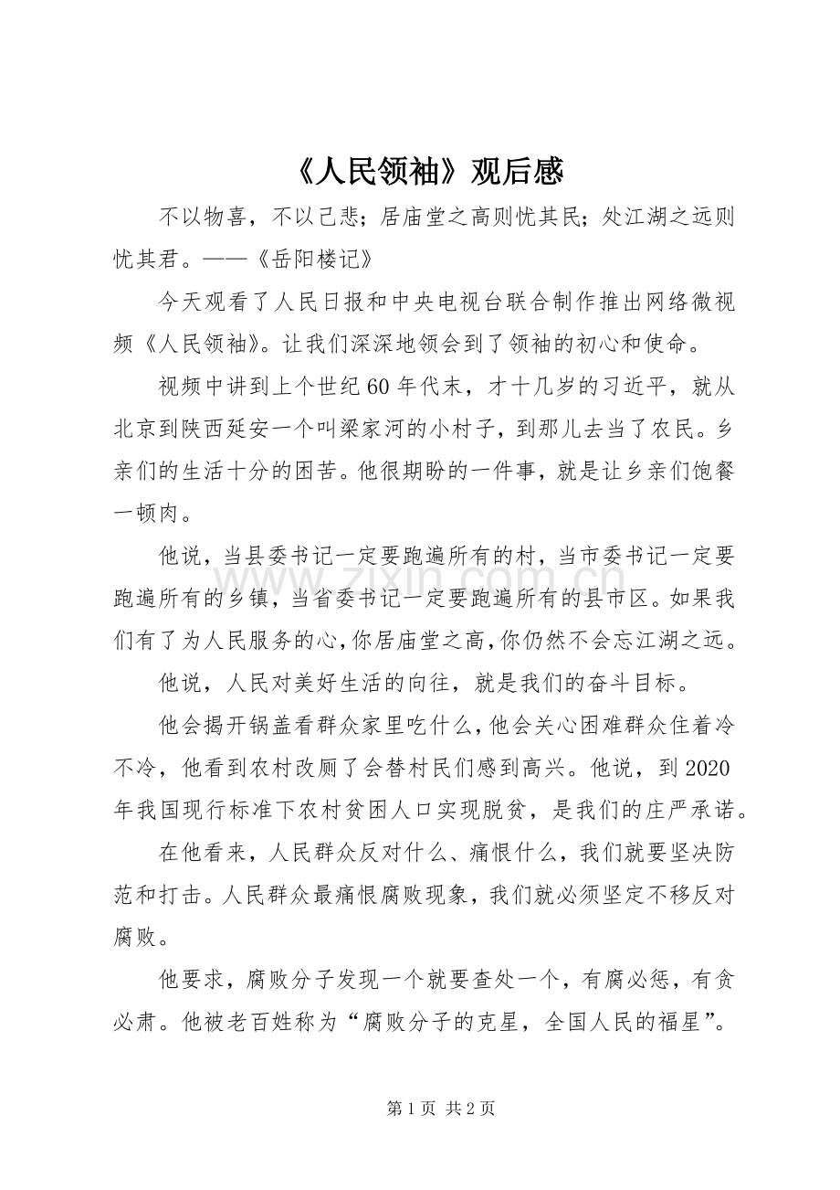 《人民领袖》观后感 .docx_第1页