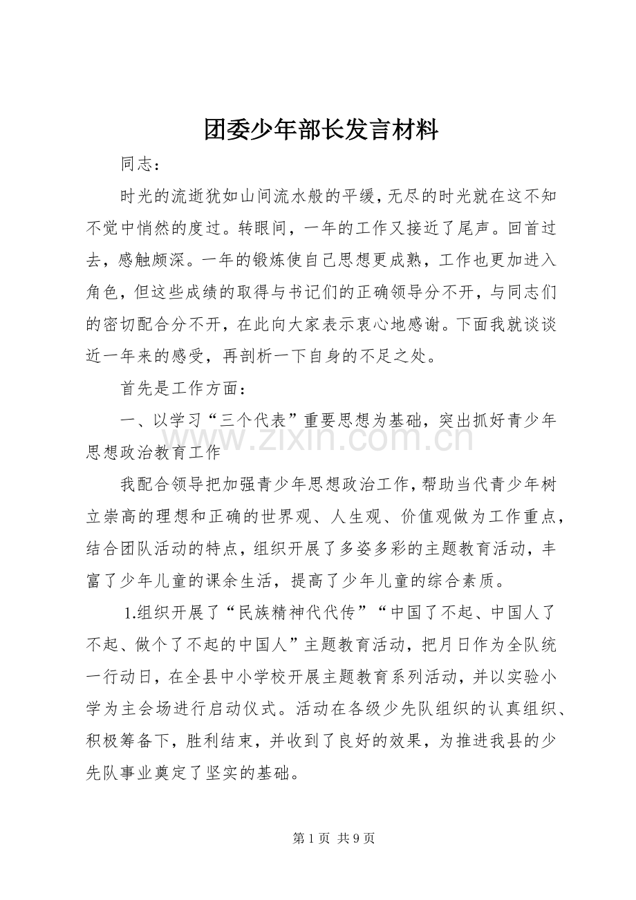 团委少年部长发言材料提纲范文.docx_第1页