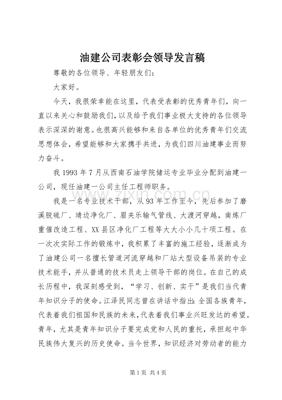 油建公司表彰会领导发言稿.docx_第1页