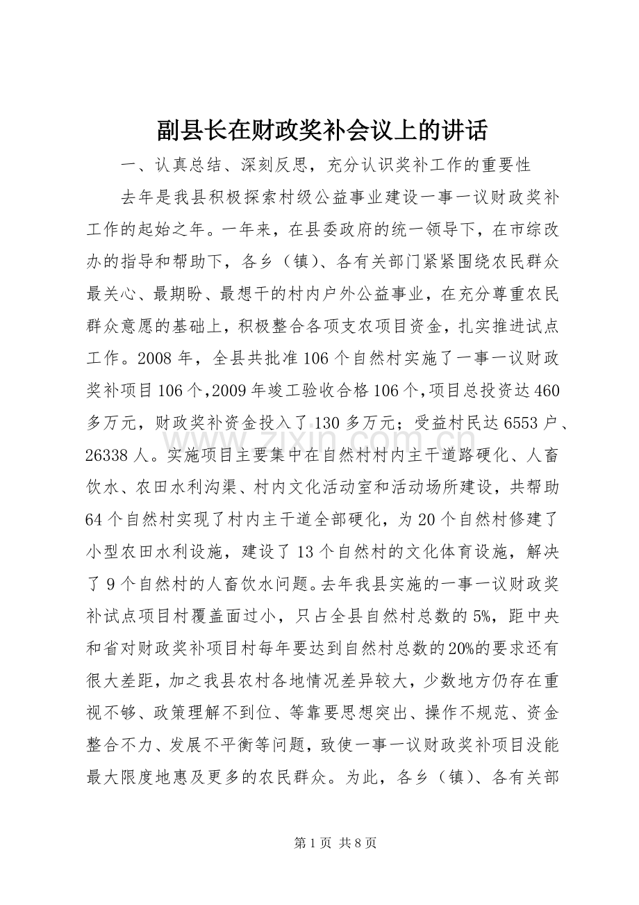 副县长在财政奖补会议上的讲话.docx_第1页