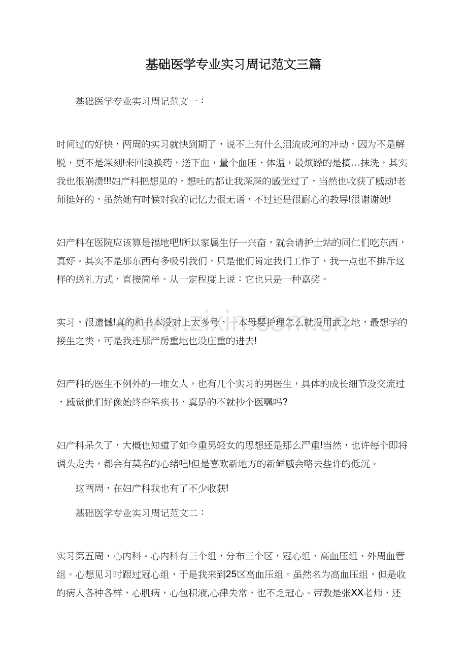 基础医学专业实习周记范文三篇.doc_第1页