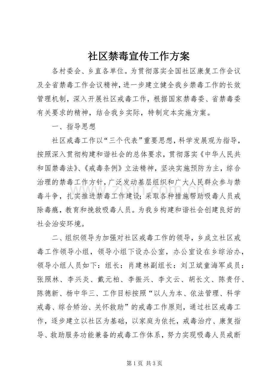 社区禁毒宣传工作实施方案.docx_第1页