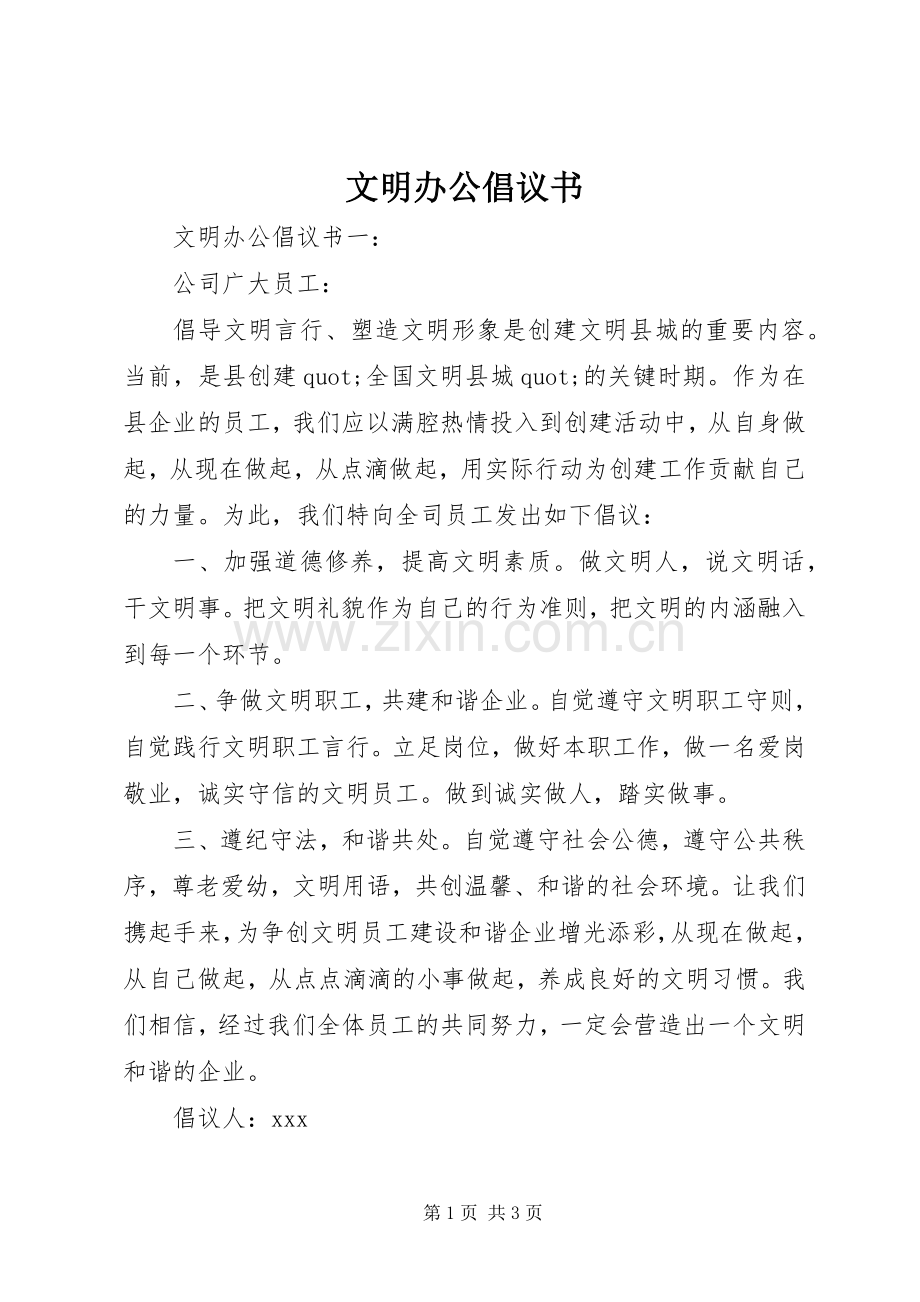 文明办公倡议书.docx_第1页