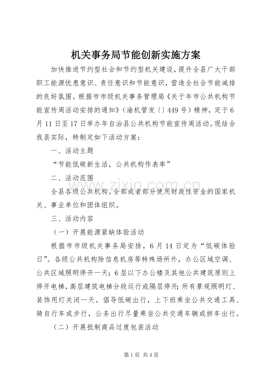 机关事务局节能创新方案.docx_第1页