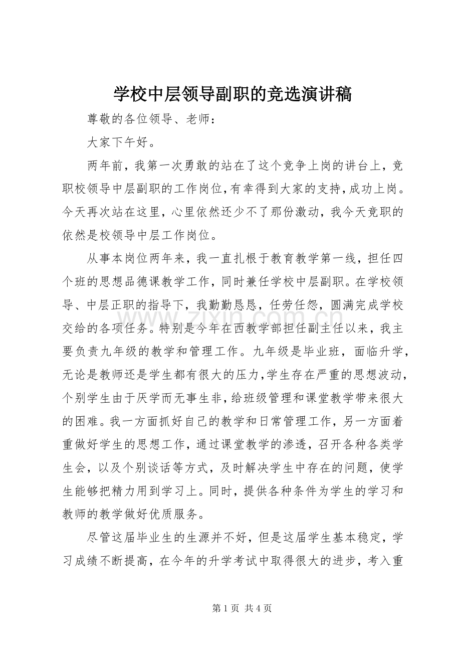 学校中层领导副职的竞选演讲稿.docx_第1页