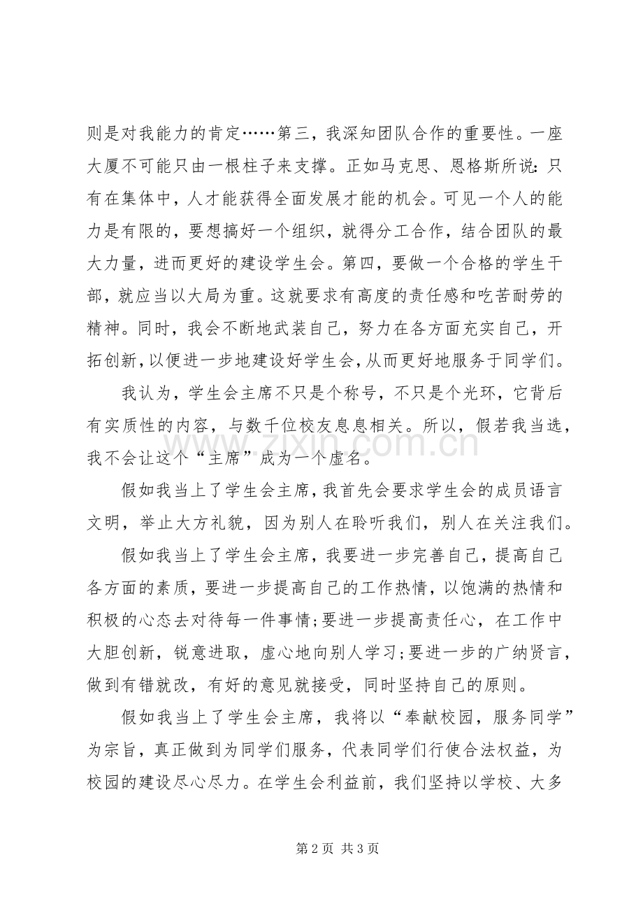 初中生竞选学生会主席的优秀演讲稿.docx_第2页