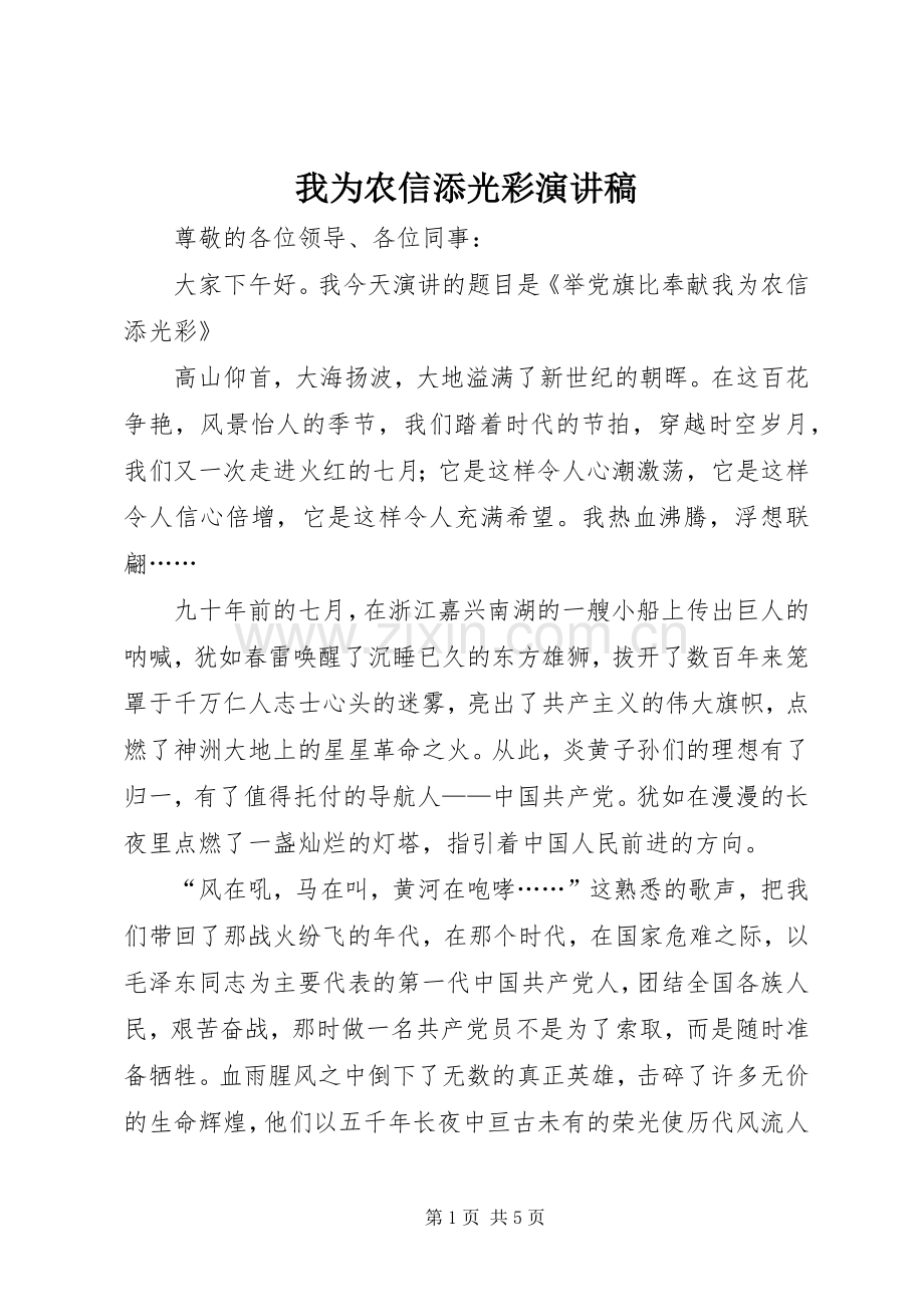 我为农信添光彩演讲稿.docx_第1页