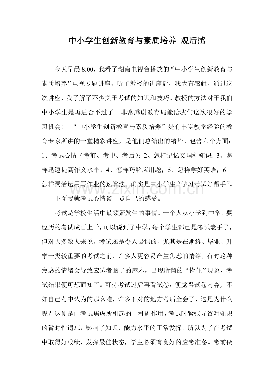 中小学生创新教育与素质培养-观后感.doc_第1页