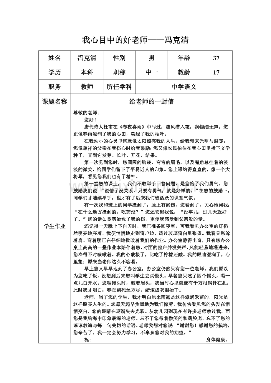 我心目中的好老师-冯克清.doc_第1页