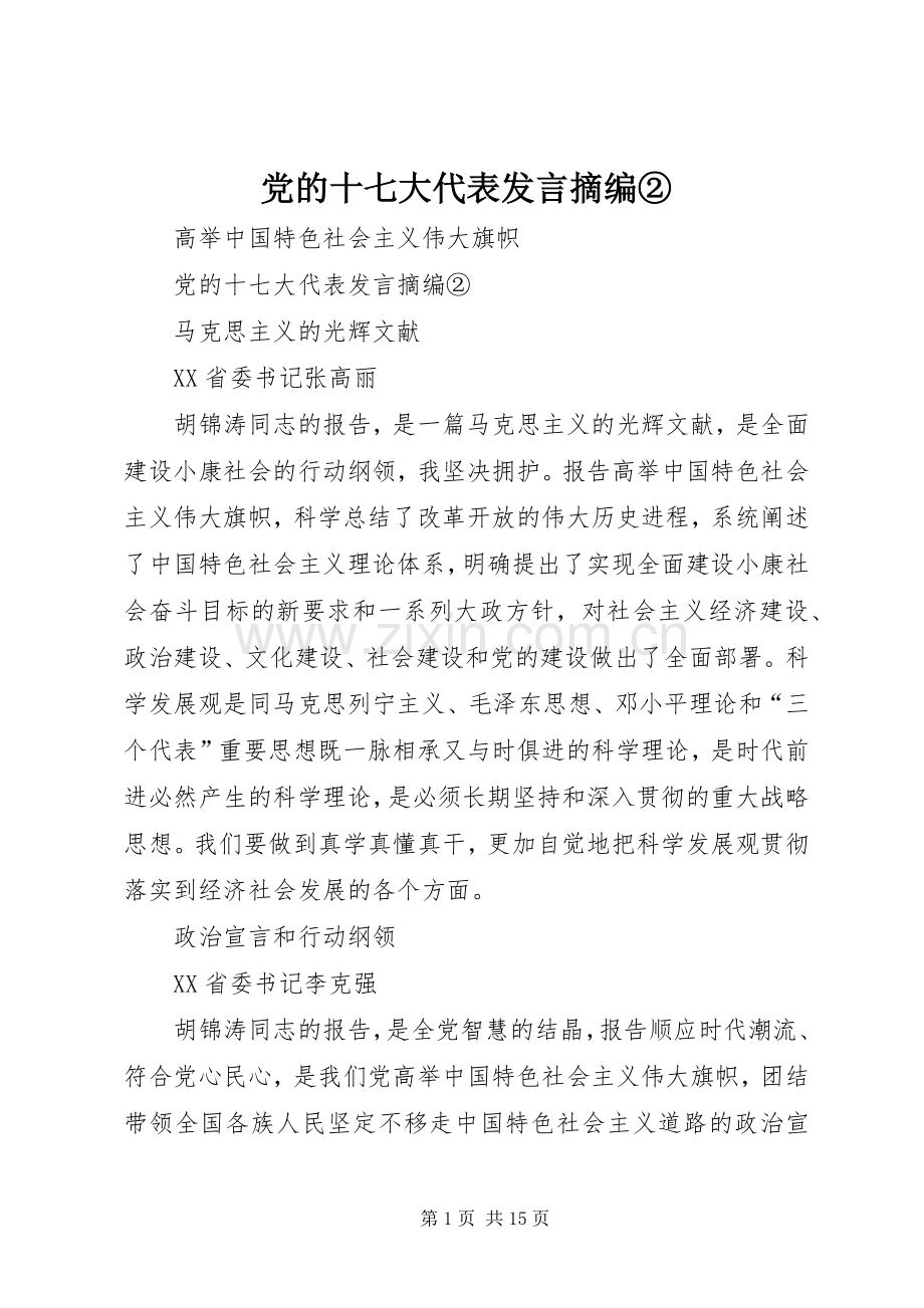 党的十七大代表发言摘编②.docx_第1页