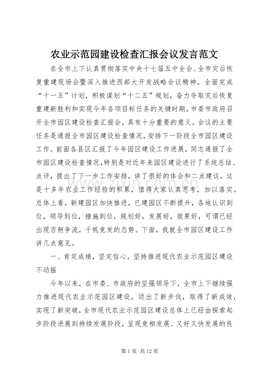 农业示范园建设检查汇报会议发言稿范文.docx_第1页