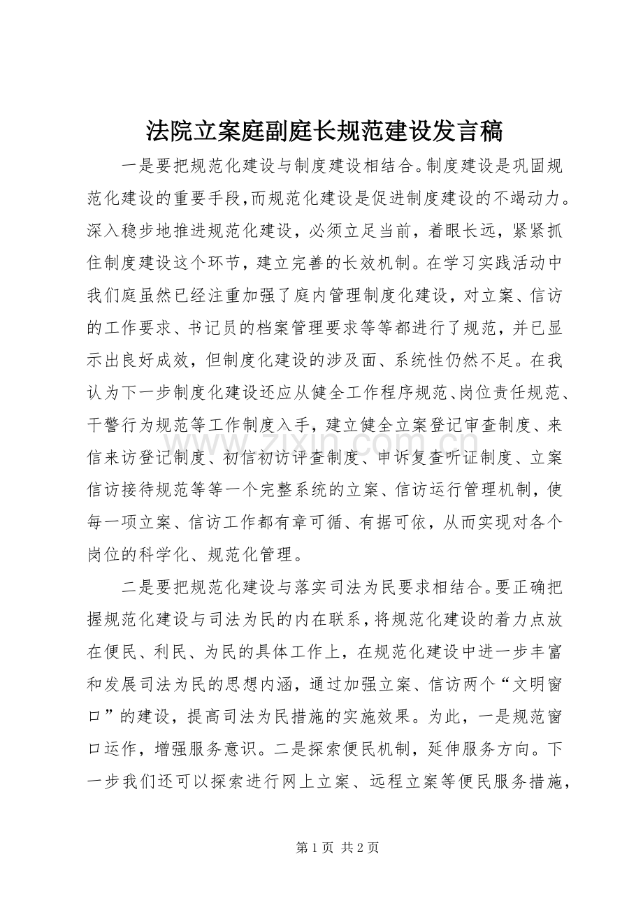 法院立案庭副庭长规范建设发言稿范文.docx_第1页