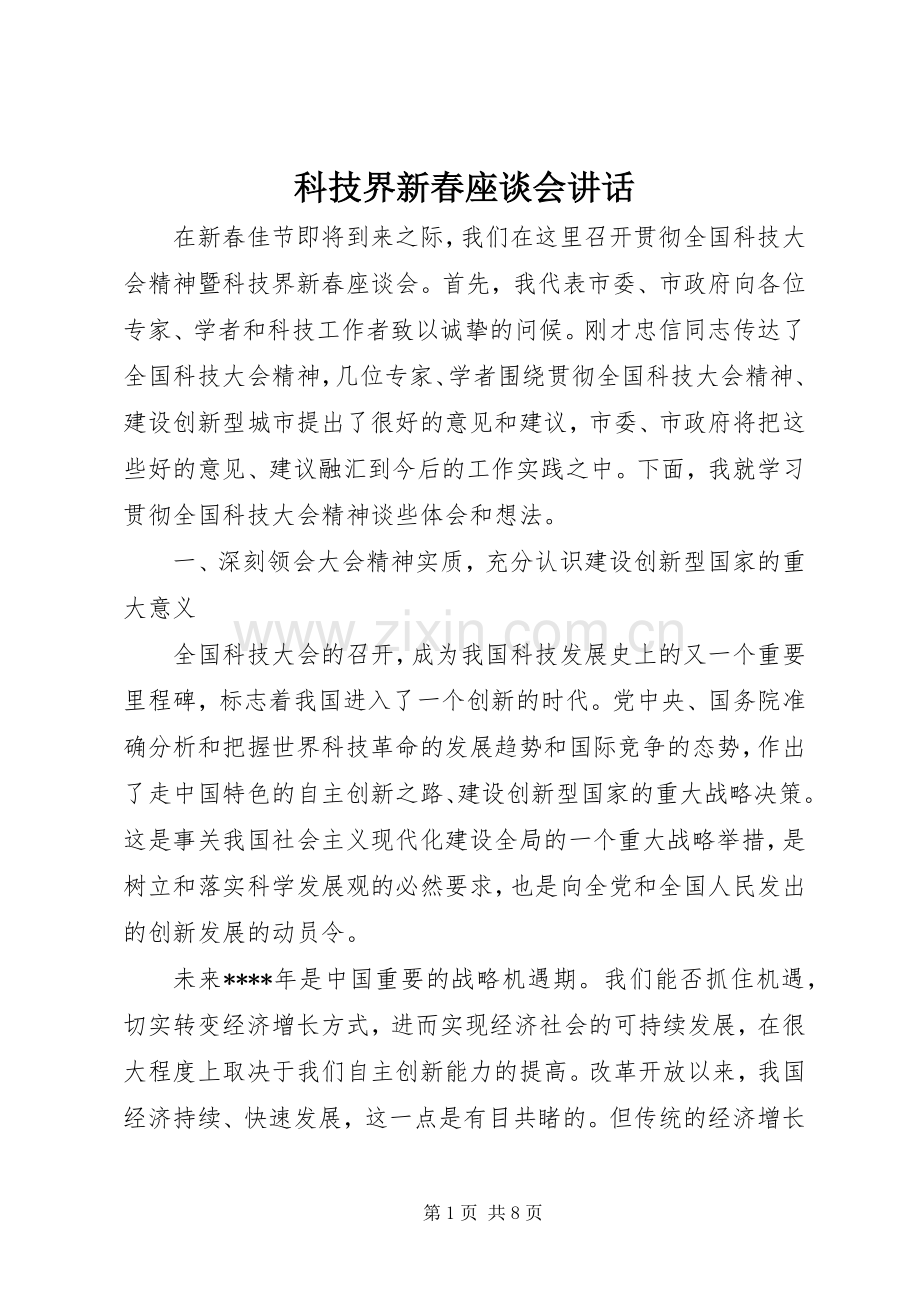 科技界新春座谈会讲话.docx_第1页
