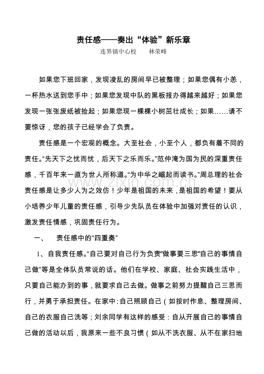责任感——奏出“体验”新乐章.doc_第1页