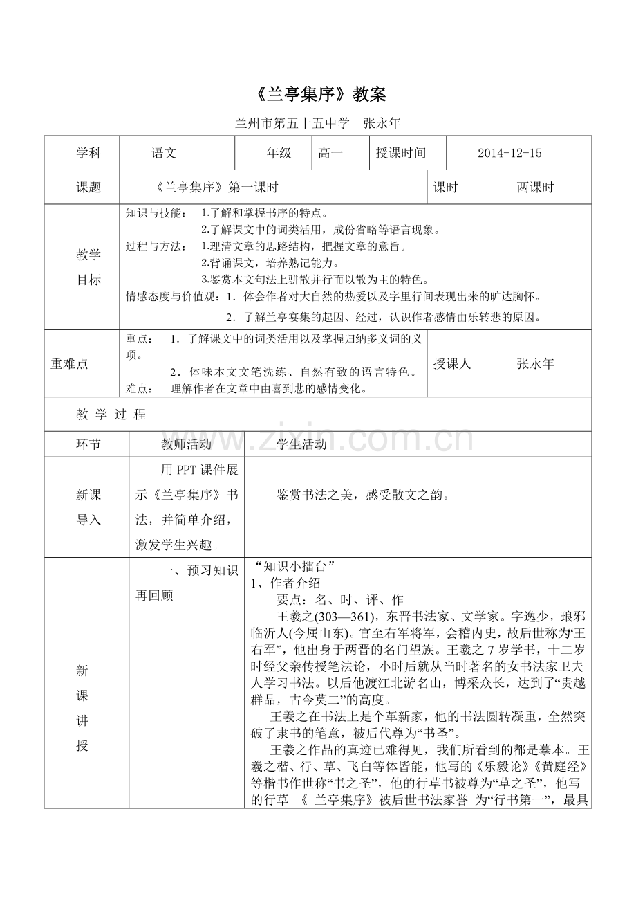 张永年《兰亭集序》教案.doc_第1页