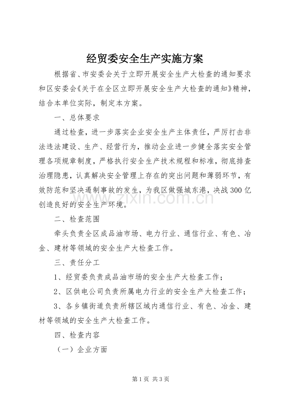 经贸委安全生产方案.docx_第1页