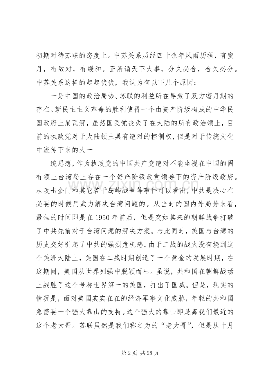 国史静思录之中苏关系读后感_1.docx_第2页