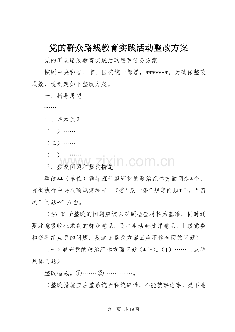 党的群众路线教育实践活动整改实施方案.docx_第1页