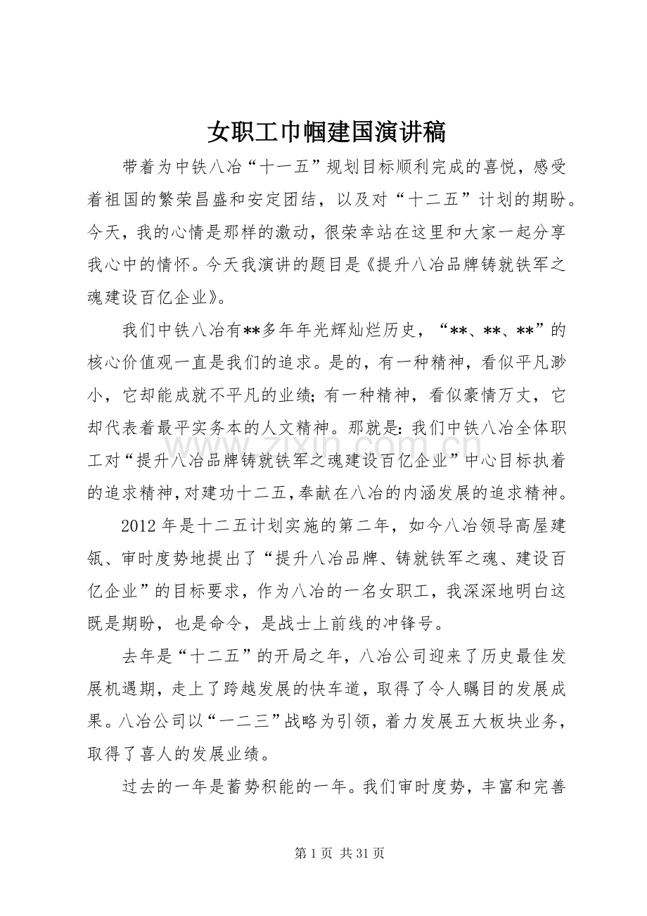 女职工巾帼建国演讲稿.docx_第1页
