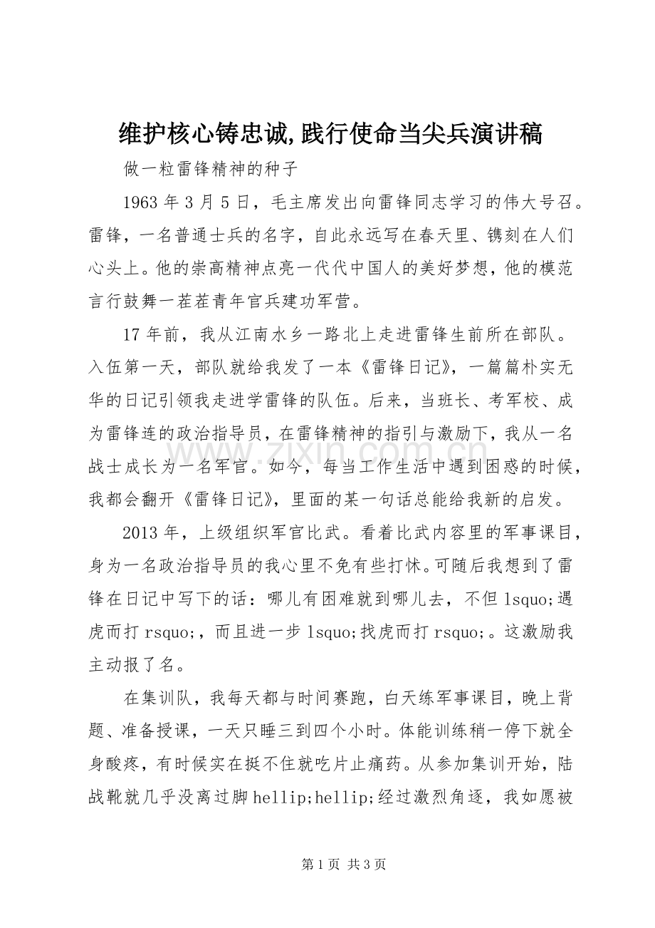 维护核心铸忠诚,践行使命当尖兵演讲稿.docx_第1页