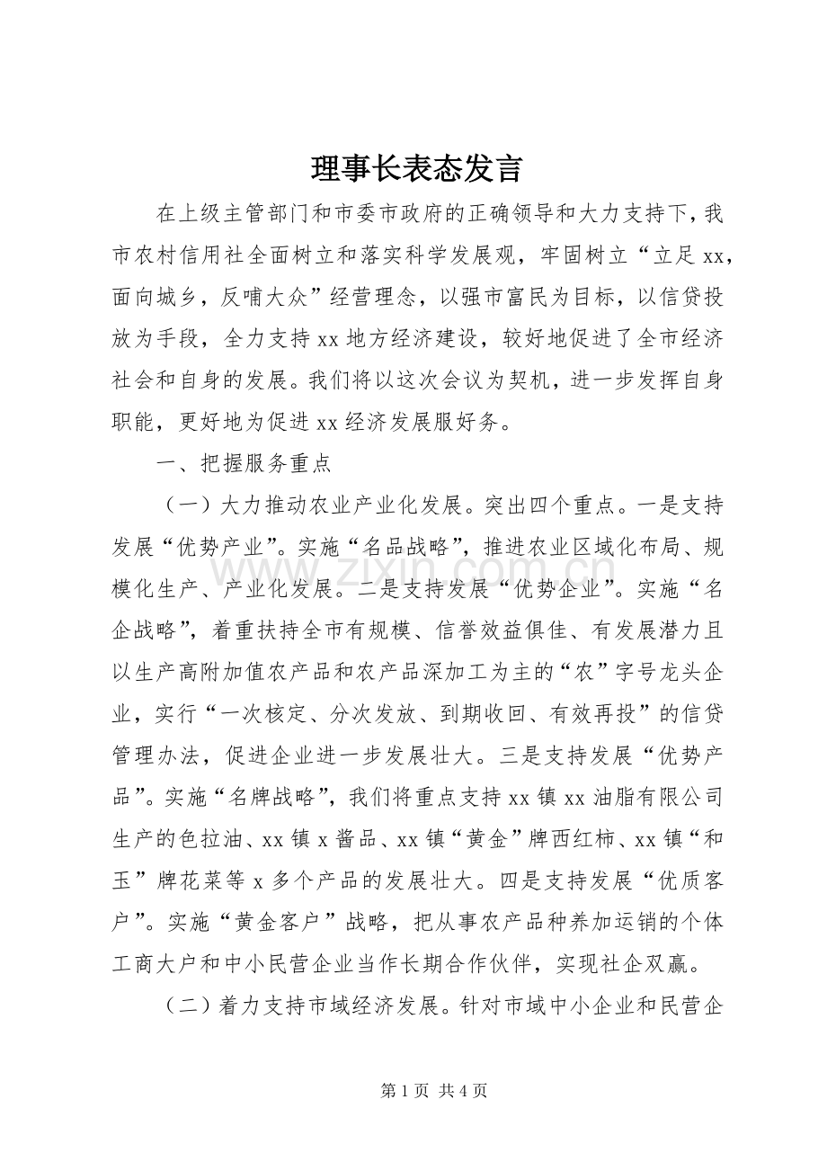理事长表态发言.docx_第1页