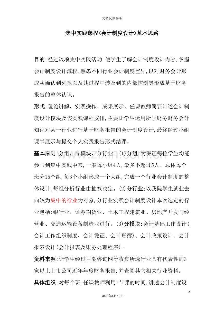会计制度设计课程安排.doc_第2页