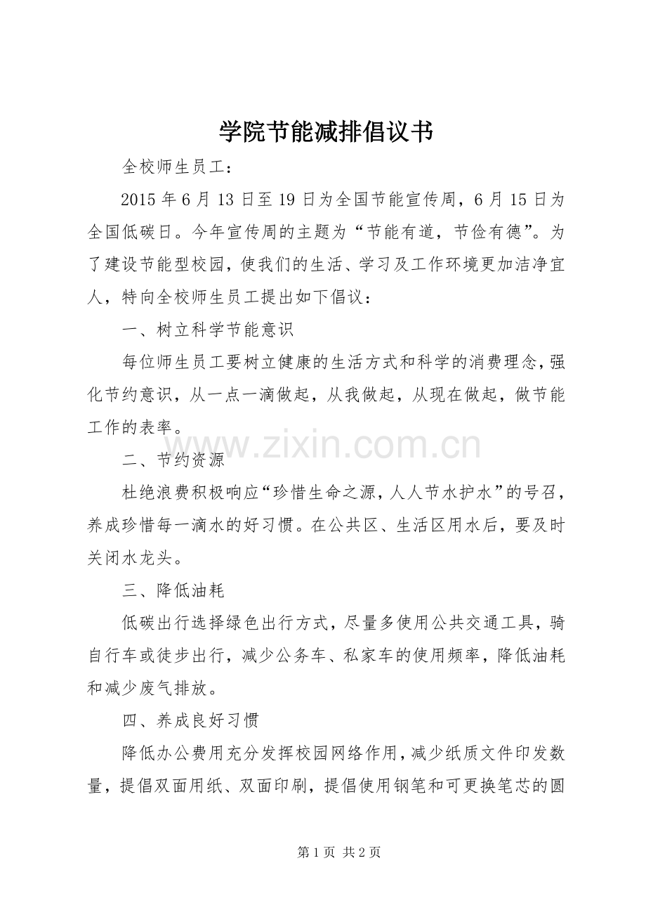学院节能减排倡议书.docx_第1页