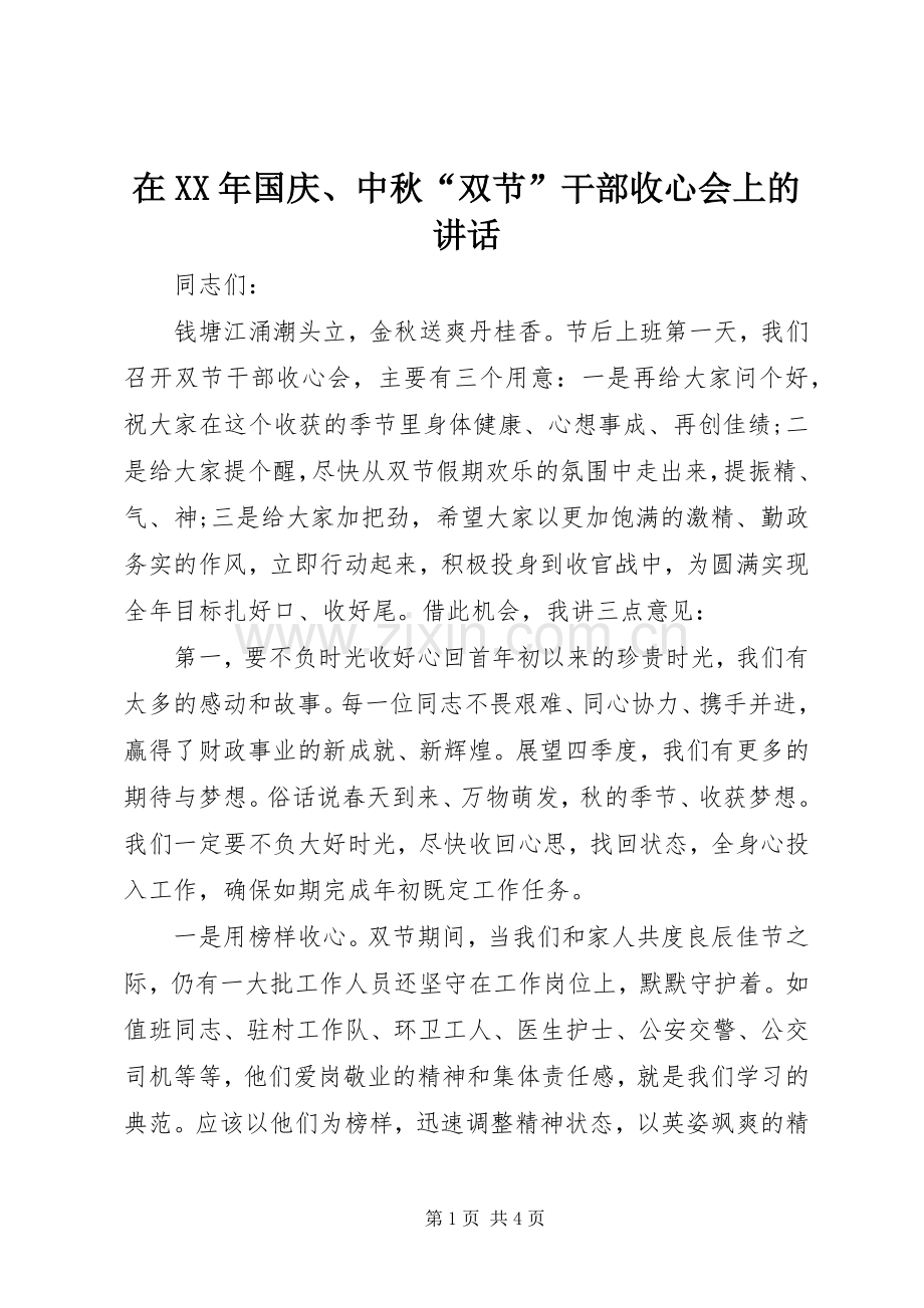 在XX年国庆、中秋“双节”干部收心会上的讲话.docx_第1页